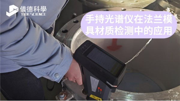 手持光谱仪在法兰模具材质检测中的应用