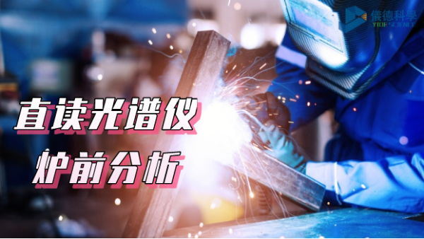 须知！SPCETRO LAB S 直读光谱仪在炉前分析中的应用