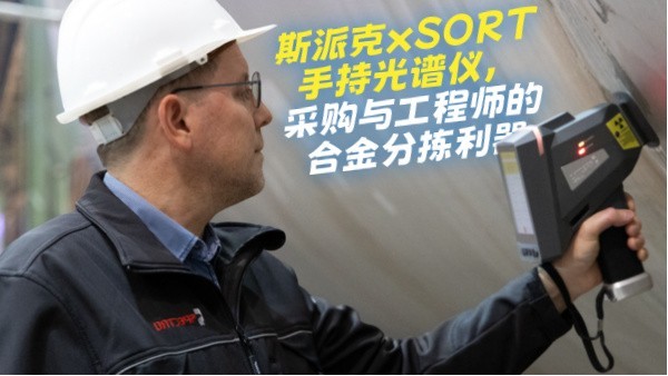 斯派克xSORT手持光谱仪，采购与工程师的合金分拣利器