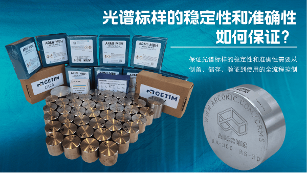如何保证光谱标样的稳定性和准确性？
