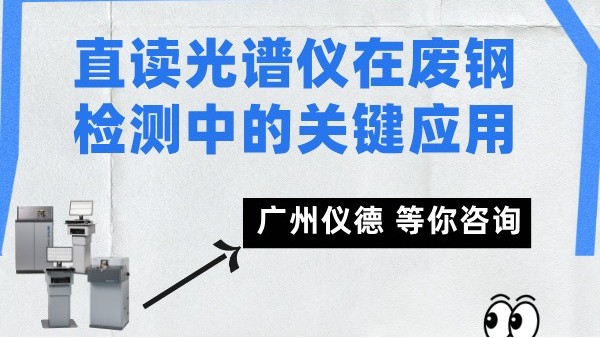 直读光谱仪在废钢检测中的关键应用