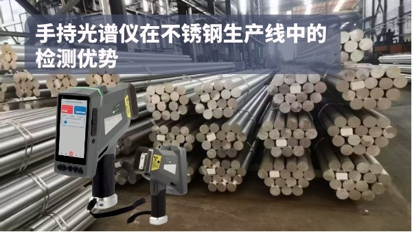 手持光谱仪在不锈钢生产线中的检测优势
