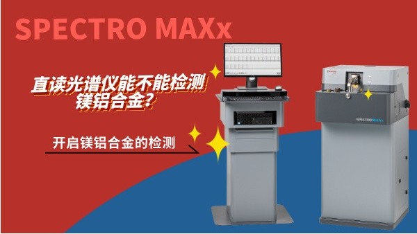 直读光谱仪能不能检测镁铝合金？