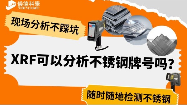 XRF可以分析不锈钢牌号吗？