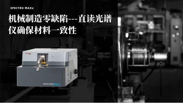 机械制造零缺陷——斯派克MAXx直读光谱仪确保材料一致性
