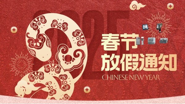 仪德科学2025年春节放假通知