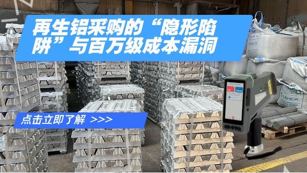再生铝采购的“隐形陷阱”与百万级成本漏洞