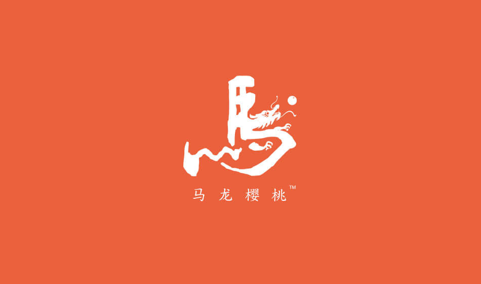 东莞乔裕集团|马龙樱桃