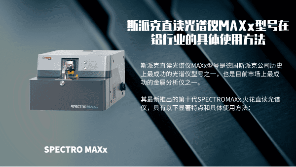 斯派克直读光谱仪MAXx型号在铝行业的具体使用方法