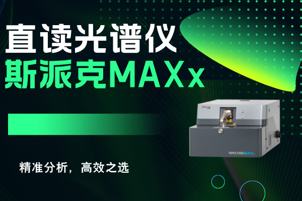 斯派克直读光谱仪MAXx：精准分析，高效之选