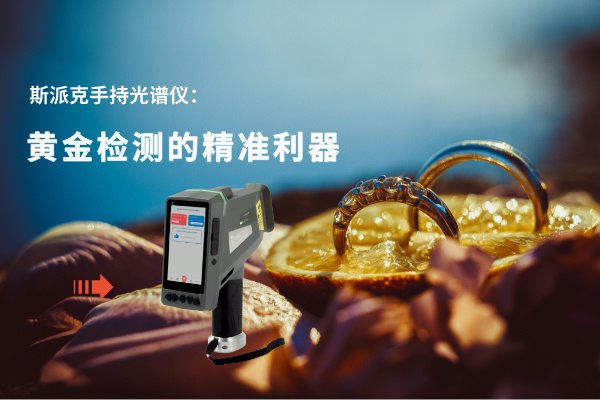 斯派克手持光谱仪：黄金检测的精准利器