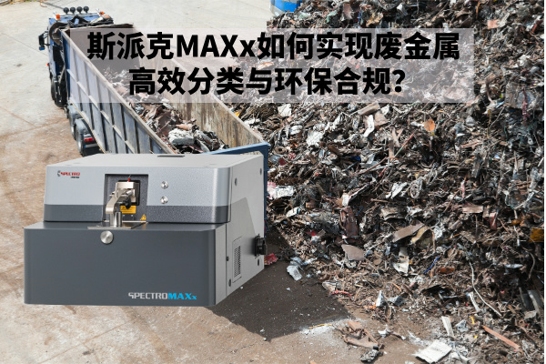 斯派克MAXx如何实现废金属高效分类与环保合规？