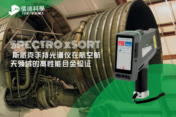 斯派克手持光谱仪在航空航天领域的高性能合金验证