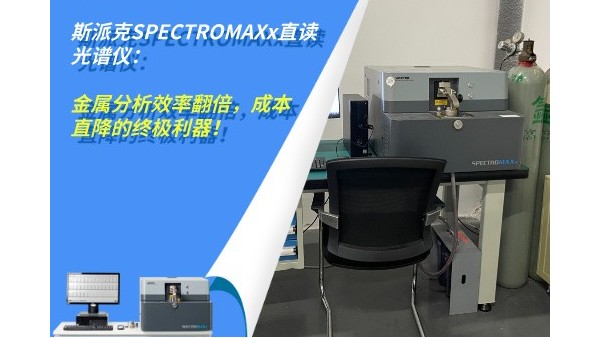 斯派克SPECTROMAXx直读光谱仪：金属分析效率翻倍，成本直降的终极利器！