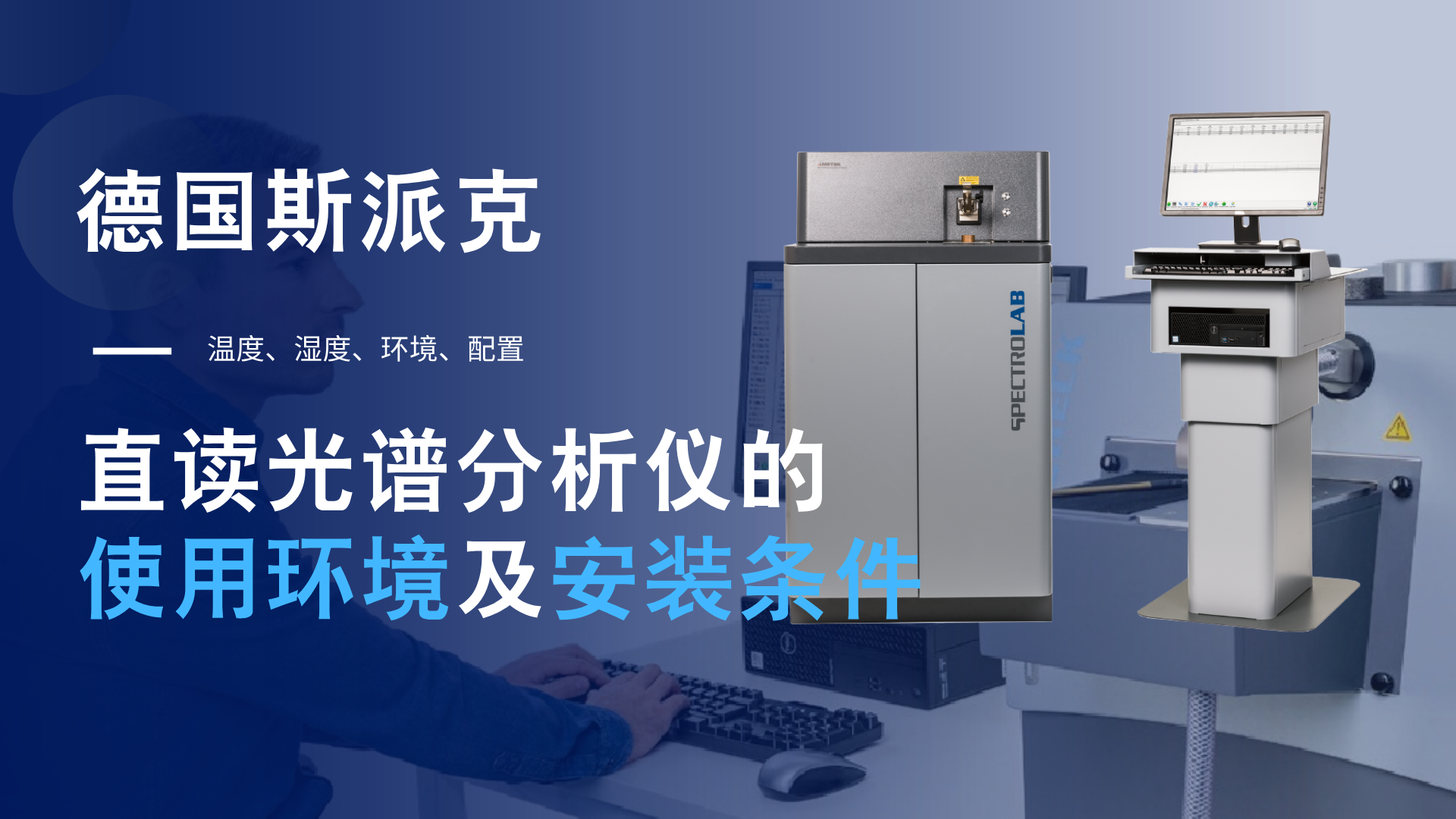 德国斯派克直读光谱分析仪的使用环境及安装条件