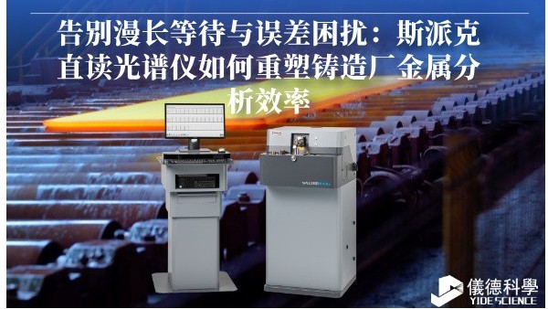 告别漫长等待与误差困扰：斯派克直读光谱仪如何重塑铸造厂金属分析效率