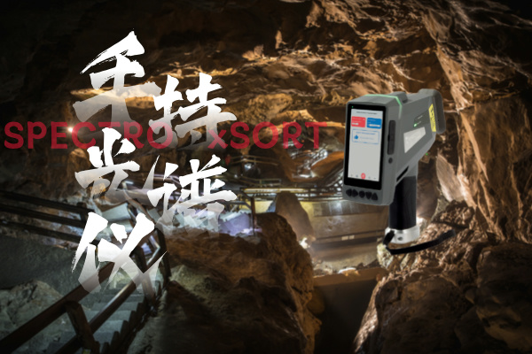 斯派克手持光谱仪、铝矿开采、矿石品位、快速分析、精确控制、环境监测