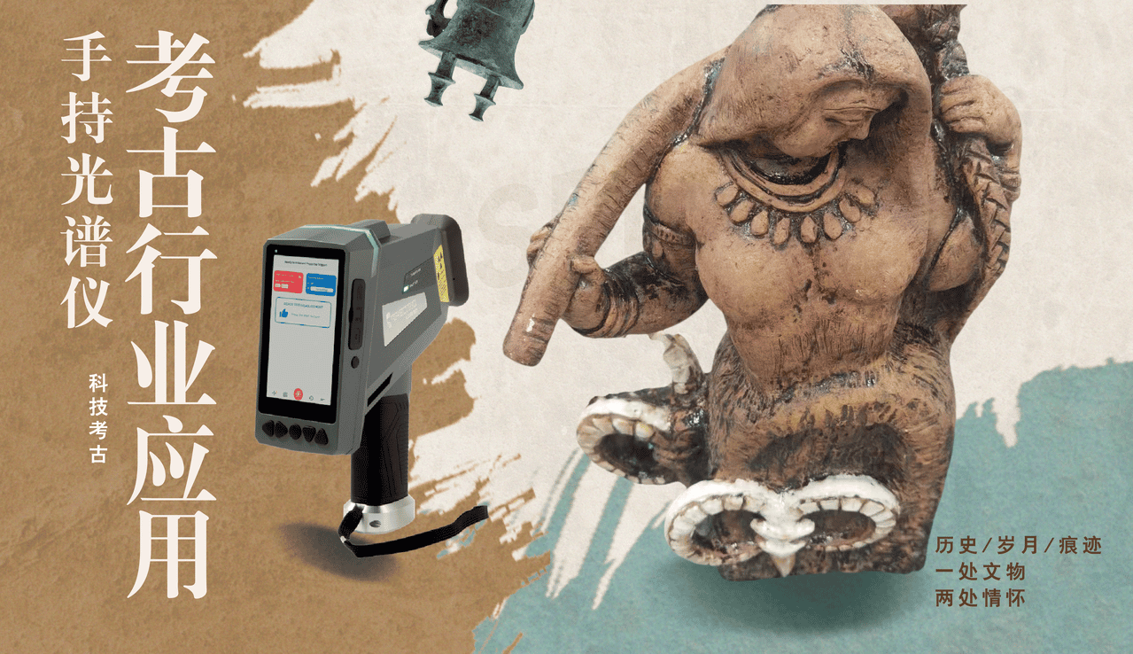 手持式光谱分析仪在考古行业的应用