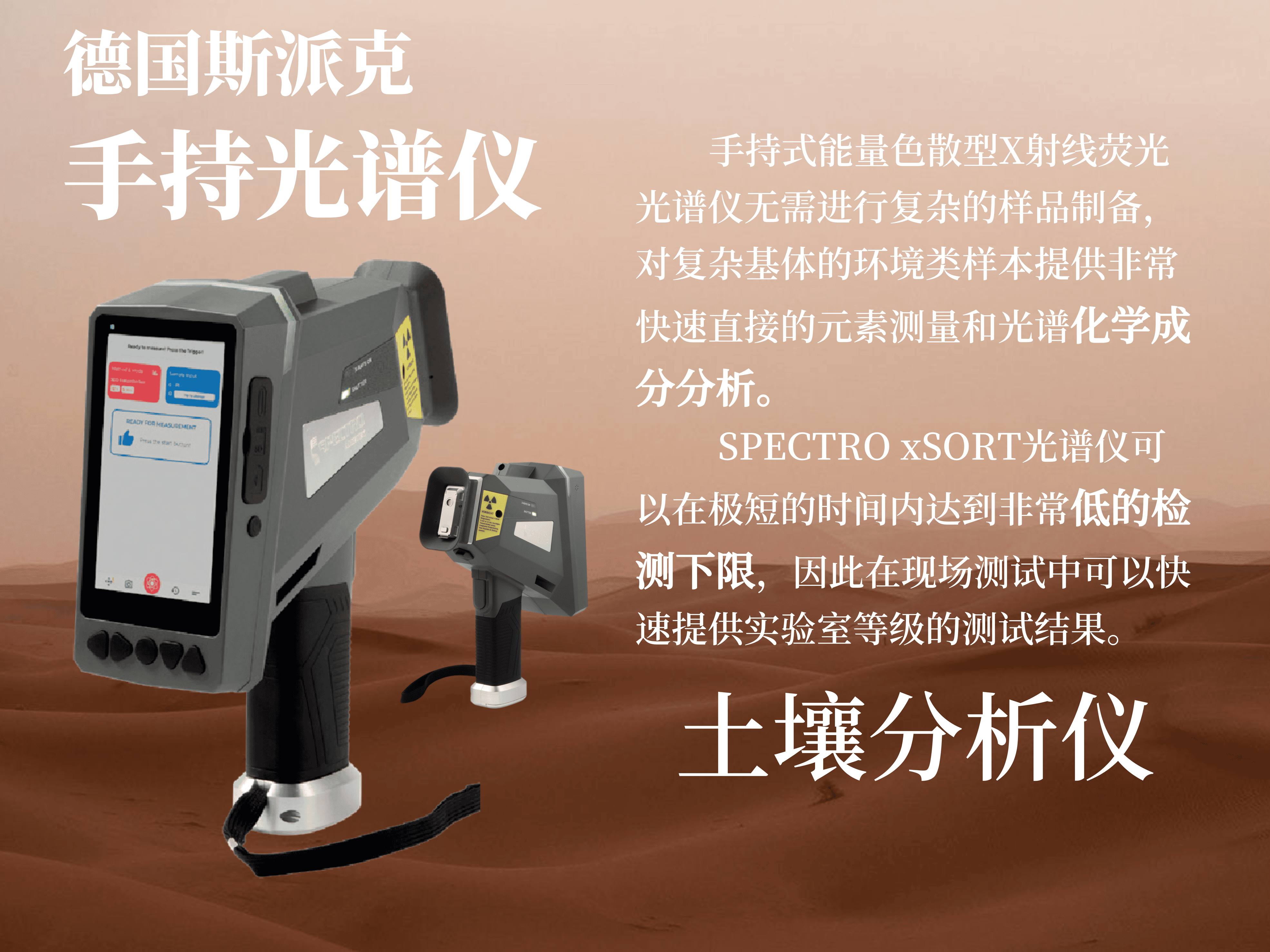 手持式土壤分析光谱仪 德国斯派克