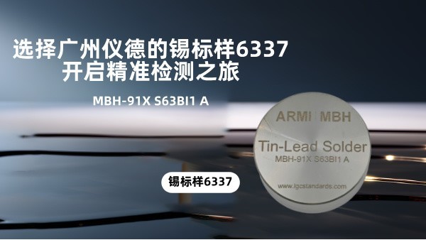 选择广州仪德的锡标样6337，开启精准检测之旅