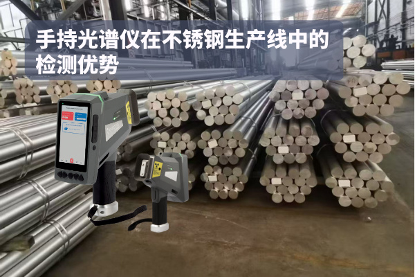 手持光谱仪在不锈钢生产线中的检测优势