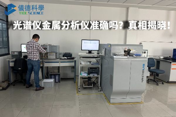 光谱仪金属分析仪准确吗？真相揭晓！