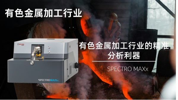SPECTRO MAXx：有色金属加工行业的精准分析利器