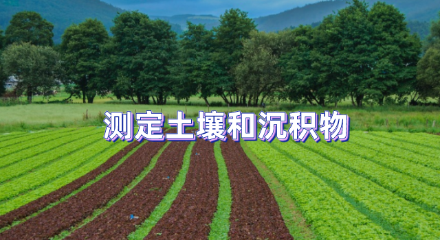 法测定土壤和沉积物