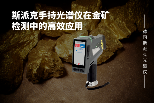 斯派克手持光谱仪在金矿检测中的高效应用