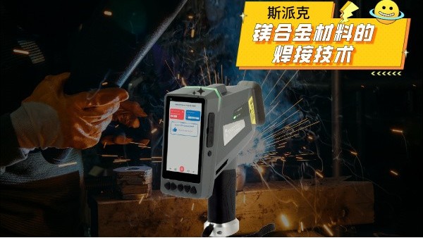 镁合金材料的焊接技术