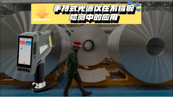 关于手持式光谱仪在不锈钢检测中的应用