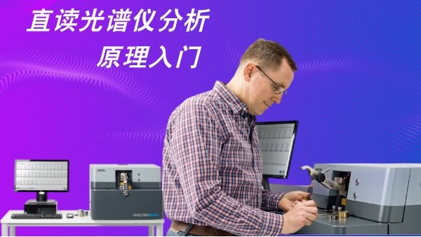 直读光谱仪分析原理入门
