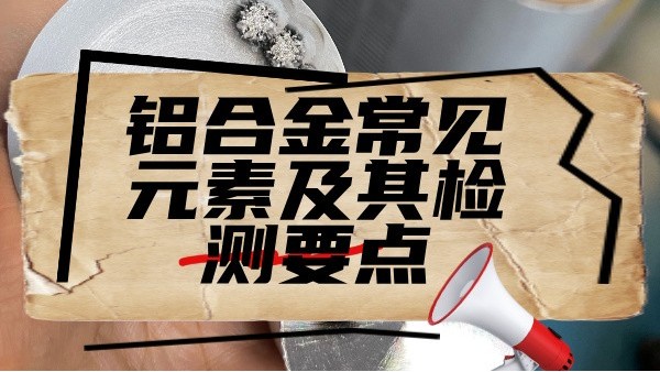 铝合金常见元素及其检测要点