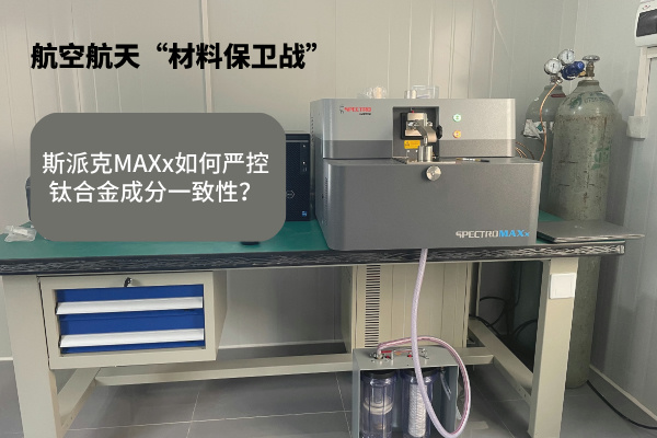 斯派克MAXx如何严控钛合金成分一致性？