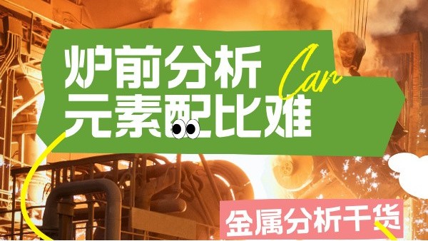 高温合金冶炼：光谱仪炉前快速筛查Ta_W等难熔元素配比