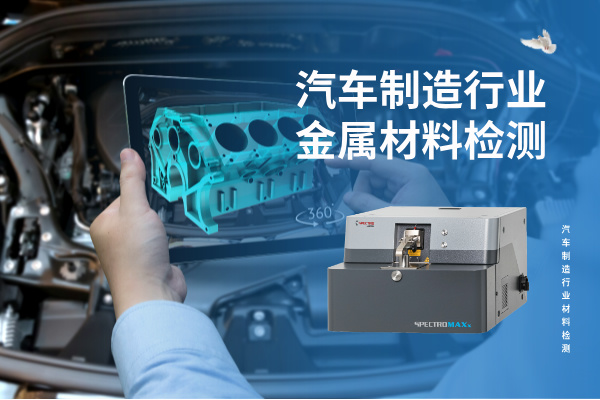 汽车制造行业金属材料检测