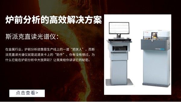 斯派克直读光谱仪：炉前分析的高效解决方案