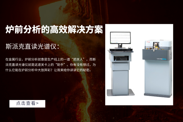 斯派克直读光谱仪：炉前分析的高效解决方案