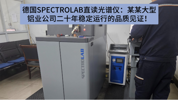 德国SPECTRO LAB直读光谱仪：某某大型铝业公司二十年稳定运行的品质见证！