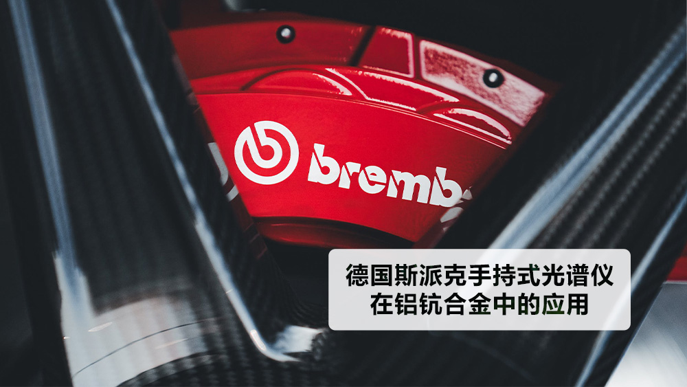 德国斯派克手持式光谱仪在铝钪合金中的应用