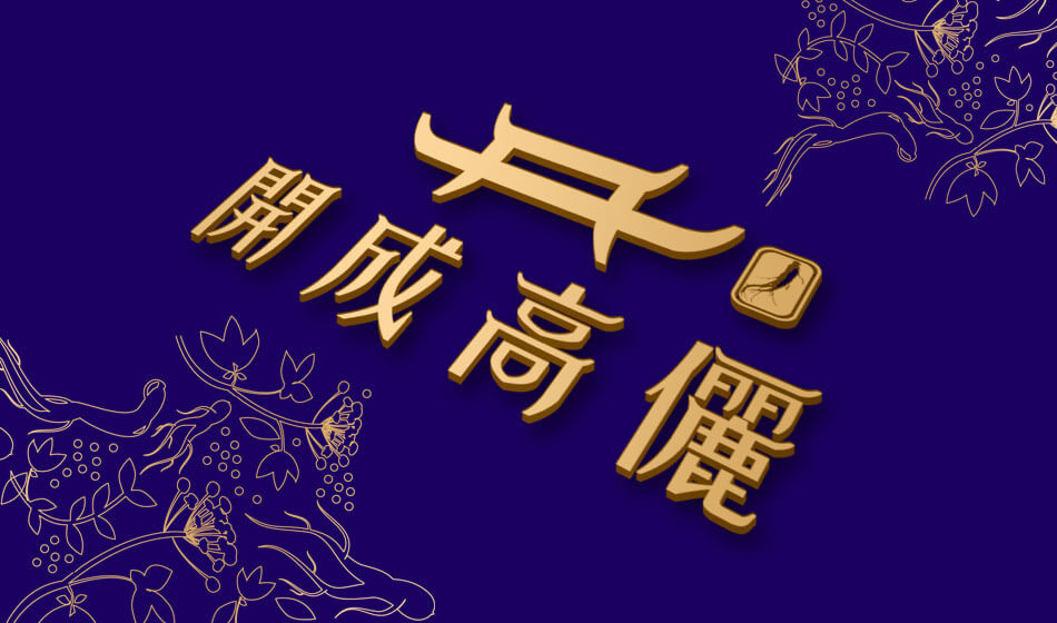 朝鲜人参|开成高俪品牌